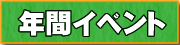 �N�ԃC�x���g